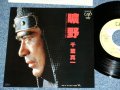 千葉真一　SHINICHI CHIBA - 曠野　（ＴＶ　影の軍団　主題歌）/ 1985  JAPAN ORIGINAL Used  7" Single 