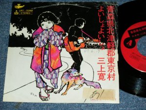 画像1: 三上　寛 KAN MIKAMI - 青森県北津軽郡東京村 AOMORIKEN KITATSUGARUGUN TOKYO MURA / 1960's  JAPAN ORIGINAL Used  7" Single 