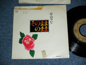 画像1: 中山ラビ RABI NAKAYAMA - そのままのままSONOMAMANOMAMA / 1978  JAPAN ORIGINAL PROMO Used 7"Single