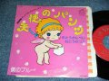 むとうかんぺい・りつこ KANPEI & RITSUKO MUTO - 天使のパンツ TENSHI NO PANTS / 1977 JAPAN ORIGINAL Used  7" Single 