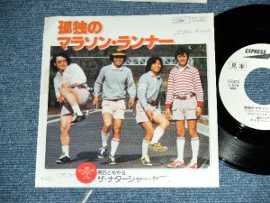 画像1: 高石ともや＆ザ・ナターシャ・セブン TOMOYA TAKAISHI & THE NATARSHER SEVEN - 孤独のマラソン・ランナー KODOKU NO MARATHON RUNNER / 19777 JAPAN ORIGINAL White Label Promo  Used 7" Single 