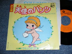 画像1: むとうかんぺい・りつこ KANPEI & RITSUKO MUTO - 天使のパンツ TENSHI NO PANTS / 1977 JAPAN ORIGINAL Used  7" Single 