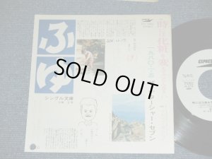 画像1: 高石ともや＆ザ・ナターシャ・セブン TOMOYA TAKAISHI & THE NATARSHER SEVEN - 時には化粧を変えてごらんなさい TOKINIWA KESHOUO KAETE GORANNASAI / 1979 JAPAN ORIGINAL White Label Promo  Used 7" Single 