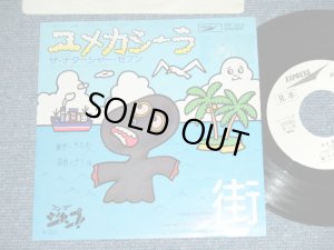 画像1: 高石ともや＆ザ・ナターシャ・セブン TOMOYA TAKAISHI & THE NATARSHER SEVEN - ユメカシーラ YUMEKASIIRA  / 1978 JAPAN ORIGINAL White Label Promo  Used 7" Single 