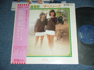 画像1: ザ・リリーズTHE LILIES - 思春記 SISHUNKI / 1970's JAPAN ORIGINAL Used LP With OBI 