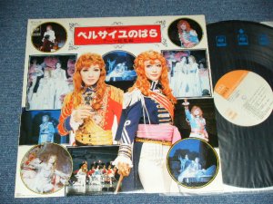 画像1: 宝塚 歌劇 TAKARAZUKA KAGEKI   - 宝塚グランド・ロマン「ベルサイユのばら」テーマ総集編 TAKARAZUKA GRAND ROMAN "BERSAIYUNO BARA" ALL ABOUT THEME SONGS / JAPAN ORIGINAL Used 2-LP 