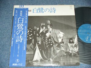 画像1: 宝塚 歌劇団雪組公演 TAKARAZUKA KAGEKI YUKIGUMI  - 舞踊劇　「白鷺の詩」 / JAPAN ORIGINAL Used LP With OBI  