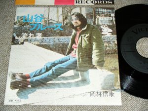 画像1: 岡林信康  NOBUYASU OKABAYASHI  -　山谷ブルース　SANYA BLUES / 1970's  JAPAN REISSUE Used 7" Single