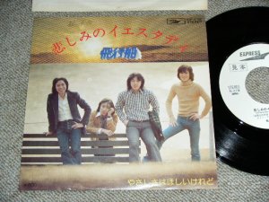 画像1: 飛行船 HIKOUSEN  -  悲しみのイエスタディ KANASHIMI NO YESTERDAY (Ex++/Ex+++,Ex++)  / 1977 JAPAN ORIGINAL White Label PROMO  Used 7" Single 