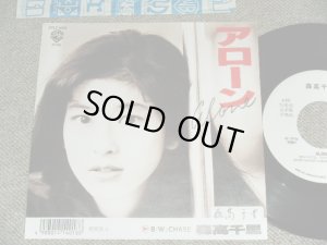 画像1: 森高千里　CHISATO MORITAKA - アローン ALONE / 1988  JAPAN ORIGINAL White Label PROMO  Used  7" Single 