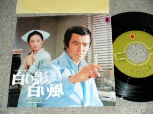 画像1: A)ベルウッド・サウンド・オーケストラ（小室　等：作曲・編曲） BELLWOOD SOUND ORCHESTRA ( HITOSHI KOMURO ) －白い影のテーマ THEME of "SHIROI KAGE" ： B) 田中真理　MARI TANAKA －　白い風 SHIIROI KAZE / 1973 JAPAN ORIGINAL Used 7"Single