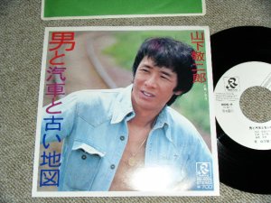 画像1: 山下 敬二郎 KEIJIRO YAMASHITA - 男と汽車と古い地図 OTOKO TO KISYA TO FURUI CHIZU  / 1980 JAPAN ORIGINAL White Label PROMO Used 7"Single