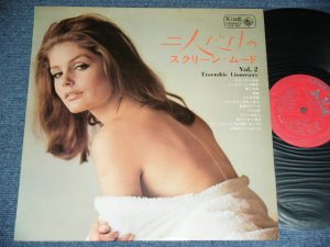 画像1: アンサンブル・リオンソーENSEMBLE LIONCEAUX - 二人だけのスクリーン・ムードｖｏｌ．２  SCREEN MOOD VOL.2 / 1965 JAPAN ORIGINAL Used LP