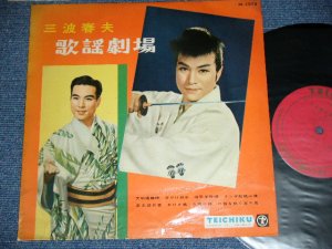 画像1: 三波春夫 HARUO MINAMI - 歌謡劇場 KAYO GEKIJO /  JAPAN ORIGINAL Used 10" LP 
