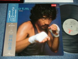 画像1: 岡林信康 NOBUYASU OKABAYASHI  - ストーム STORM / 1980 JAPAN ORIGINAL With PROMO SHEET Used LP With OBI 