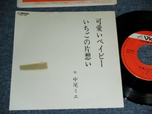 画像1: 中尾ミエMIE NAKAO - 可愛いベイビー PRETTY LITTLE BABY / JAPAN YUSEN  ONLY Used 7" シングル