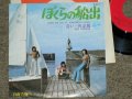 青い三角定規 BLUE TRIANGLE / AOI SANKAKUJOGI - ぼくらの船出 WHEN WE SAIL AT TOMORROW DAWN / 1973 JAPAN ORIGINAL Used 7"Single