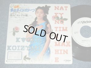 画像1: 小泉今日子  KYOKO KOIZUMI - 夏のタイムマシーン NATSU NO TIME MACHINE  /  1988 JAPAN ORIGINAL PROMO ONLY Used 7"Single