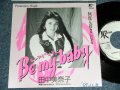 田中美奈子 MINAKO TANAKA - ビー・マイ・ベイビー　BE MY BABY ( Ex+++/Ex+++ ) Cover of The RONETTES by New JAPANESE Version / 1989 JAPAN ORIGINAL PROMO ONLY 7" シングル