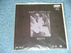 画像1: 布谷文夫 FUMIO NUNOYA ( 大滝詠一 ワークス EIICHI OHTAKI ) - からのベッドのブルースKARANO BED NO BLUES / 1998? JAPAN REISSUE BRAND NEW 7" シングル