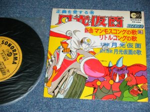 画像1: アニメ  ANIME  - 月光仮面 GEKKO KAMEN  / 1970's JAPAN ORIGINAL Used 7" EP