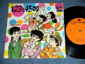 画像1: アニメ  ANIME  -　１．２．３と４．５．ロク / 1972 JAPAN ORIGINAL Used 7" Single 