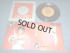 画像1: ＴＶ映画　堀江美都子 TV MOVIE : MITSUKO HORIE - 紅い稲妻 AKAI INAZUMA / 1970 JAPAN ORIGINAL Used 7" Single 