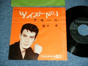 画像1: 藤木 孝 TAKASHI FUJIKI  - A)  ツイスト・Ｎｏ．１ TWIST NO.1  B) アモール AMOUR (Ex/Ex) / 1962?  JAPAN ORIGINAL Used 7" Single   