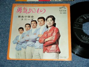 画像1: 吉永小百合 SAYURI YOSHINAGA トニーズ   - 勇気あるもの YUKI ARUMONO / 1966  JAPAN ORIGINAL Used LP With OBI
