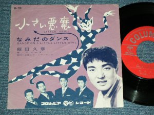 画像1: 飯田 久彦 HISAHIKO IIDA - 小さい悪魔 LITTLE DEVIL / 1961  JAPAN ORIGINAL Used 7" Single 
