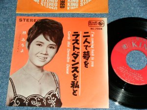画像1: 梓　みちよ MICHIYO AZUSA - ラスト・ダンスを私と GARDE MOI DERNIERE DANSE / 1964  JAPAN ORIGINAL Used 7" Single 