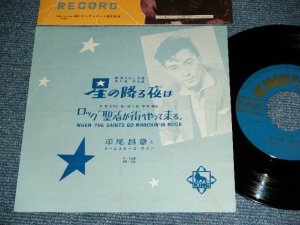 画像1: 平尾昌章　MASAAKI HIRAO - 星の降る夜は HOSHI NO FURU YORU WA / 1950's  JAPAN ORIGINAL 7" Single 