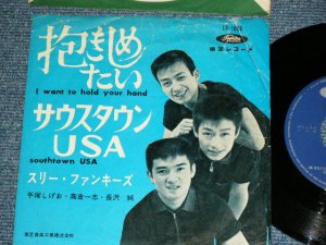 画像1: スリー・ファンキーズTHREE FUNKIES - 抱きしめたい I WANT TO HOLD YOUR HAND (BEATLES SONG: ビートルズ) / 1960's JAPAN  ORIGINAL Used 7" Single