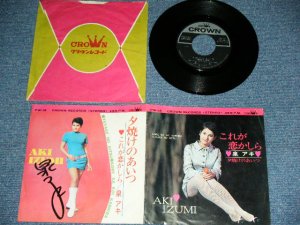 画像1: 泉アキ AKI IZUMI - 夕焼けのあいつ YUYAKE NO AITSU ( 直筆サイン入り : With AUTOGRAPHED )  / 1968 JAPAN ORIGINAL Used 7"Single