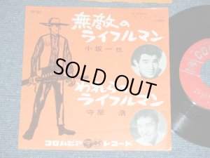 画像1: A) 小坂一也　KAZUYA  KOSAKA : 無敵のライフルマン MUTEKI NO RIFLEMAN   : B) 守屋　浩 HIROSHI MORIYA - われらのライフルマン　WARERA NO RIFLEMAN  / 1961  JAPAN ORIGINAL Used 7" Single 