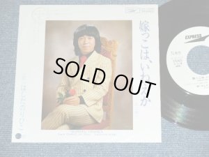 画像1: はしだのりひこ NORIHIKO HASHIDA  - 嫁っこは、いねえか YOMEKKO WA,INEKA / 1979 JAPAN ORIGINAL White label PROMO Used 7" SINGLE 