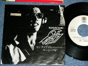 画像1: 岩城滉一KOHICHI IWAKI of COOLS - センチメンタル・ハーバー SENTIMENTAL HARBOUR  / 1978 JAPAN ORIGINALPRONO Only Used  7"Single