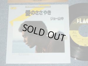 画像1: ジョー山中　JOE YAMANAKA　フラワー・トラヴェリン・バンド　FLOWER TRAVELLIN' BAND - 愛のささやき SPEAK SOFTLY LOVE  / JAPAN ORIGINAL PROMO Used 7" Single 