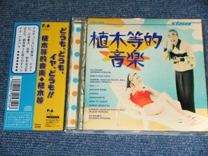 画像1: 植木　等 HITOSHI UEKI -　植木等的音楽 HITOSHI UEKI TEKI ONGAKU (  大滝詠一　ナイアガラ　ワークス　/  EIICHI OHTAKI  & NIAGARA WORKS ) / 1995   JAPAN ORIGINAL Used CD With OBI 