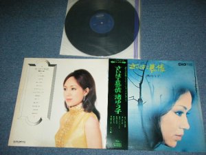 画像1: 渚ゆう子YUKO NAGISA - さいはて慕情 SAIHATE BOJO ／ 1970's  JAPAN ORIGINAL  1st Press Used LP With OBI & PIN-UP 