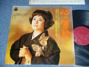画像1: 美空ひばり　HIBARI MISORA - 心の軍歌：哀愁の軍歌を唄う KOKORO NO GUNKA : AISHUU NO GUNKA O UTAU ／ 1974  JAPAN ORIGINAL  Used LP 