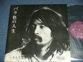 さとう  宗幸 MUNEYUKI SATO  高田　渡　With WATARU TAKADA - バラ色の人生　BARAIRO NO JINSEI  / 1970's JAPAN ORIGINAL Used LP  Released from INDIES 自主制作盤での発売 