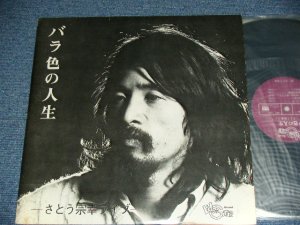 画像1: さとう  宗幸 MUNEYUKI SATO  高田　渡　With WATARU TAKADA - バラ色の人生　BARAIRO NO JINSEI  / 1970's JAPAN ORIGINAL Used LP  Released from INDIES 自主制作盤での発売 