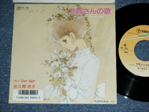 画像1: 佐久間杏子 KYOKO SAKUMA - お嫁さんの歌 OYOMESAN NO UTA (立原あゆみ　作詞） / 1986 JAPAN ORIGINAL PROMO  Used  7"Single シングル