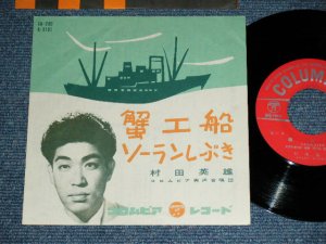 画像1: 村田英雄 HIDEO MURATA - 蟹工船 KAKI KOUSEN / 1959 JAPAN ORIGINAL Used  7"Single シングル