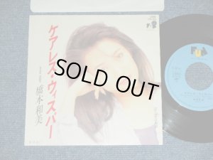 画像1: 橋本和美 KAZUMI HASHIMOTO - ケアレス・ウイスパー CARELESS WHISPER  ( Cover of WHAM! song by JAPANESE VERSION ) / 1981 JAPAN  PROMO Used 7" Single シングル