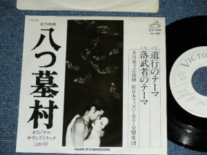 画像1: ost サントラ　芥川也寸志  ORIGINAL SOUND TRACK : YASUSHI AKUTAGAWA - 松竹映画「八つ墓村」　”道行のテーマ” YATSUHAKA MURA / 1977 JAPAN ORIGINAL PROMO ONLY Used 7"Single