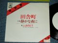 ふきのとう FUKINOTOU - 田舎町 INAKAMACHI / Early 1970's JAPAN ORIGINAL PROMO Only  Used  7"Single