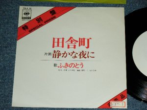 画像1: ふきのとう FUKINOTOU - 田舎町 INAKAMACHI / Early 1970's JAPAN ORIGINAL PROMO Only  Used  7"Single