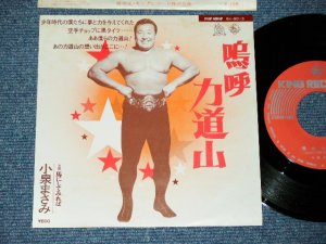 画像1: 小泉まさみ MASAMI KOIZUMI - 嗚呼　力道山 AH RIKIDOZAN / 1977 JAPAN ORIGINAL Used 7" Single 